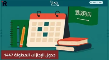 مواعيد الإجازات المطولة 1447 في التقويم الدراسي وتواريخ الإجازات الرسمية القادمة